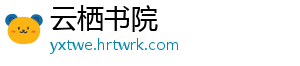云栖书院